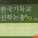 “WCC 총회 때 ‘한국 신학’ 소개” 그 내용은?