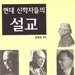 “한국교회 설교, ‘신학’을 회복해야”