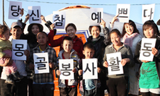 종영파티 대신 몽골 봉사활동 다녀와