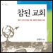 “병든 한국 교회, ‘교회론’에서부터 다시 출발해야”