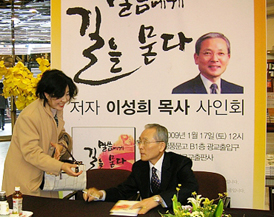 연동교회 이성희 목사 출판기념 사인회 