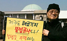 “구럼비 발파를 막아주세요” 국회앞 1인 시위