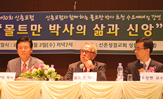 제30회 신촌포럼, 몰트만 박사 초청 대담
