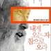한국이 낳은 종교사상가 함석헌 ‘시인’으로서의 면모는