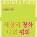 한국기독교교회협의회 정평위, 평화교육의 새 장(場) 열다