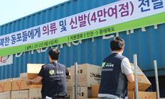 기아대책, 北에 의류·신발 6억여원 지원