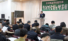 한복협 월례회, WCC 비판적 평가