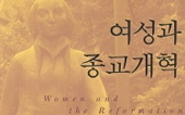 종교개혁의 이면에 숨겨진 여성의 이야기들 