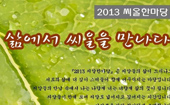2013 씨알한마당 ‘삶에서 씨알을 만나다’