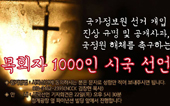 국정원 선거 개입 진상 규명 위한 목회자 1000인 시국 선언