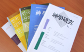 ‘신학연구’ 63집 원고 투고 접수 시작