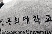 성공회대, 부실대학 명단에 포함 논란