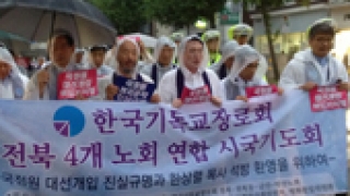  기장 전북 4개 노회, “국정원 대선개입, 중대 범죄행위”