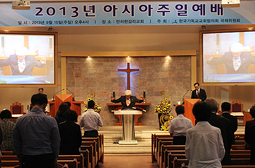 2013년 ‘아시아주일예배’ 만리현교회서 열려