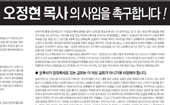 사랑의교회 일부 성도들, 급기야 오정현 목사 사임 촉구
