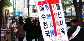 “‘예수천국, 불신지옥’ 포교자유 아닌 인권침해”