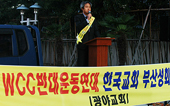 WCC 폐막식 벡스코 주변 여전히 반대 시위