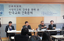 사랑의교회 새 예배당 건축 둘러싼 긴급좌담회 열려