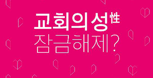 교회탐구포럼…“교회의 성(性), 잠금해제?”