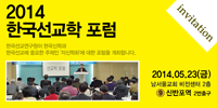 2014 한국선교학 포럼 개최
