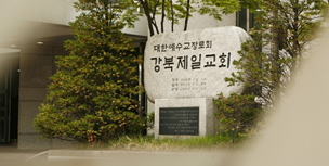 예장통합, 강북제일교회 사태 진정 촉구