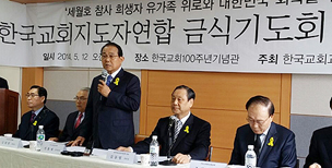 세월호 참사 위로 위해 한국교회 교단장들 힘 모아