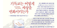 <기독교는 어떻게 세상을 변화시키는가> 공개 세미나 