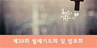 기독교학술원, 제39회 월례기도회 및 발표회 개최