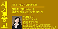 제3회 새길종교문화포럼, “천천히 안아주는 중: 마음이 치유되는 철학 이야기” 