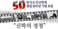 한국조직신학회, 창립50주년 기념 포럼 개최 