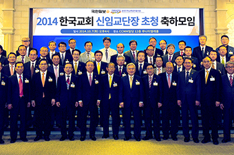 한목협, 2014 한국교회 신임교단장 초청 축하모임