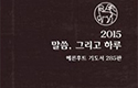 [북 리뷰] 『2015 말씀 그리고 하루』