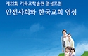 한국기독교학술원, “안전사회와 한국교회 영성” 포럼 열어