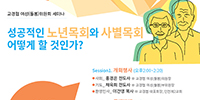 성공적인 노년목회와 사별목회, 어떻게 할 것인가?