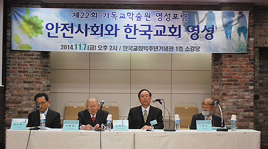 기독교학술원, “안전사회와 한국교회 영성”