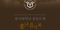 한신대 총동문회, 송년음악회 열어