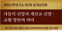 혜암신학연구소, 제2회 공개강연회 열어