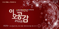고난함께, 창립 25주년 <이오공감> 행사 열어 