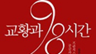 [북 리뷰] 교황이 머문 98시간의 기록
