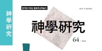 한신대 학술지 『신학연구』, 한국연구재단 등재지 선정