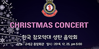 한국구세군, 참모악대 성탄음악회 연다