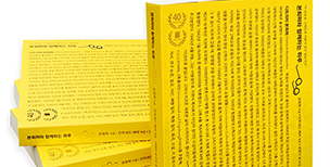 “이 날들을 그대들과 함께 더불어 살고 싶습니다” 