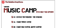 한국구세군, 겨울음악캠프 개최