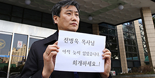 전병욱 목사 측, “크나큰 잘못 없다” 주장