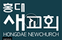 홍대새교회 “총회 제소 시 적극 대응할 것”