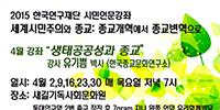 새길기독사회문화원 시민인문 4월 강좌, “생태공공성과 종교” 
