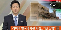 리비아 주재 한국대사관, IS 공격당해