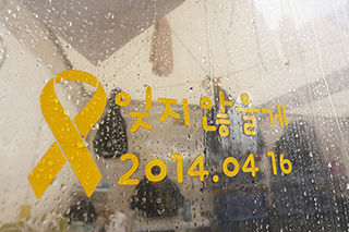 [포토] “기억할게, 잊지 않을게”