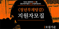 청춘희년운동본부, 청년부채탕감운동으로 학자금대출 연체 지원