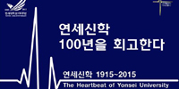 연세대 신과대, 100주년기념 사업 및 행사 추진